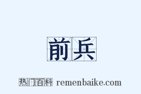 前兵是什么意思的图片